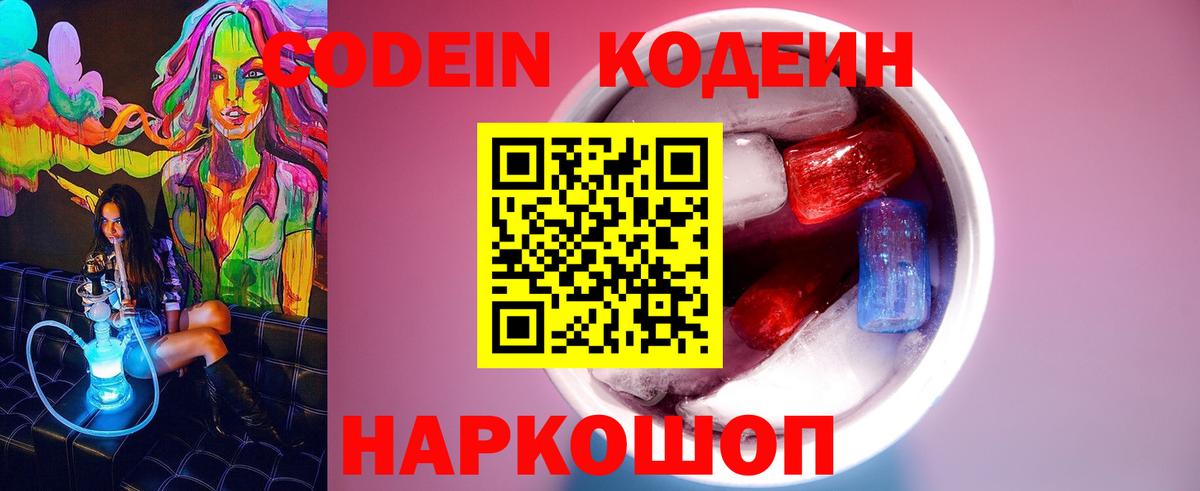 Белебей  Кодеин напиток Lean (лин)  Кодеиновый сироп Lean Purple Drank  Вход с VPN 