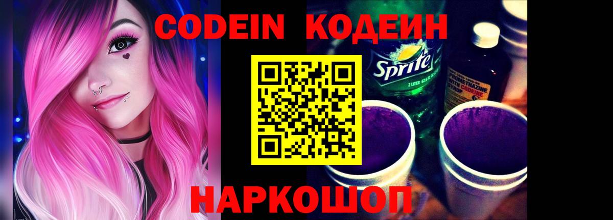 Codein напиток Lean (лин) Белебей